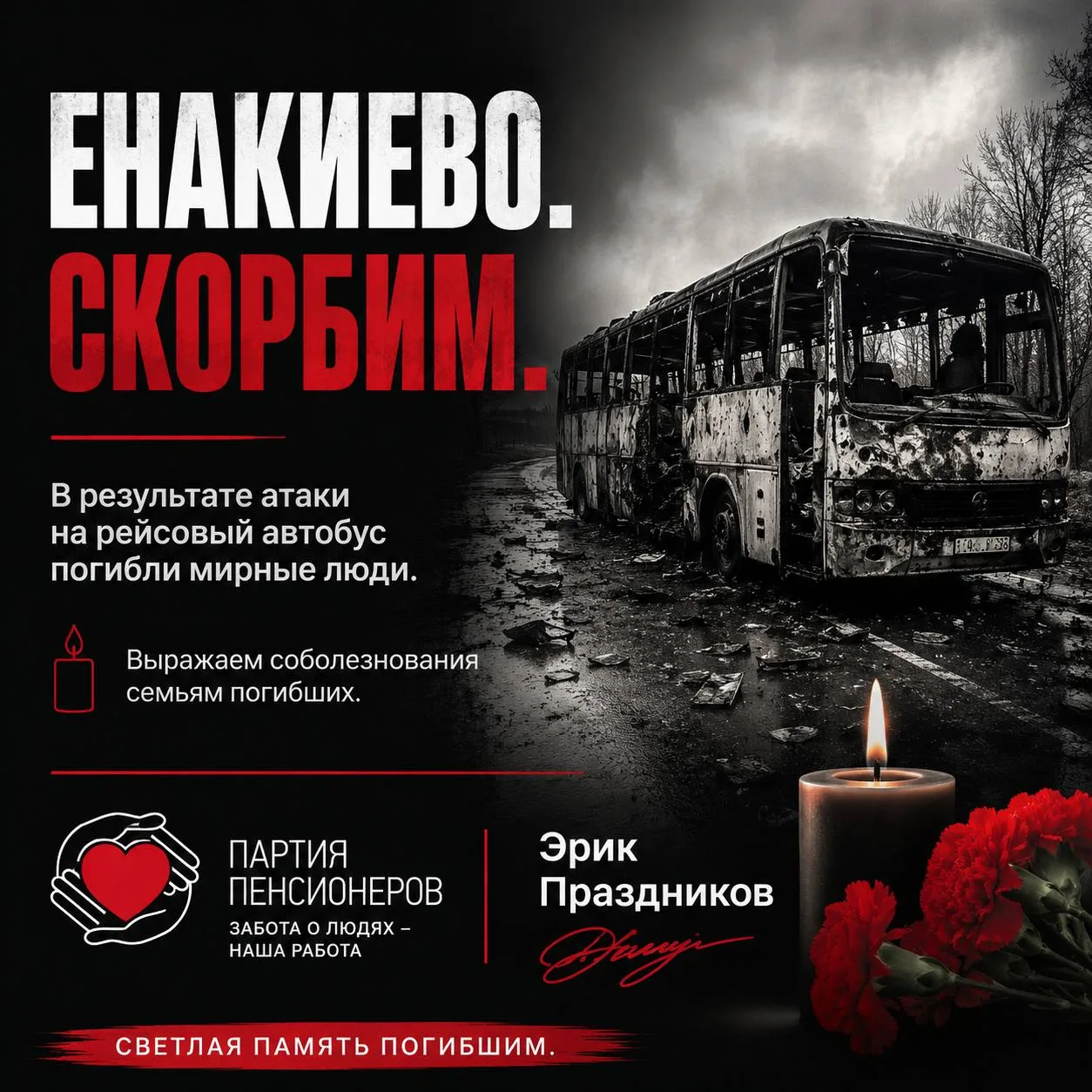С глубокой болью узнал о трагедии в Енакиево, где в результате атаки украинского БПЛА н...