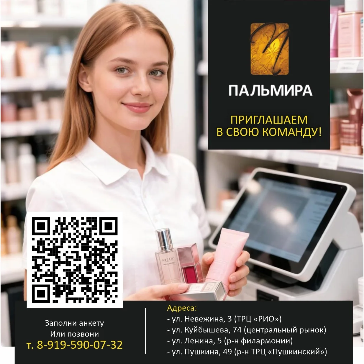 «ПАЛЬМИРА» ПРИГЛАШАЕТ В КОМАНДУ ПРОДАВЦА-КОНСУЛЬТАНТА!