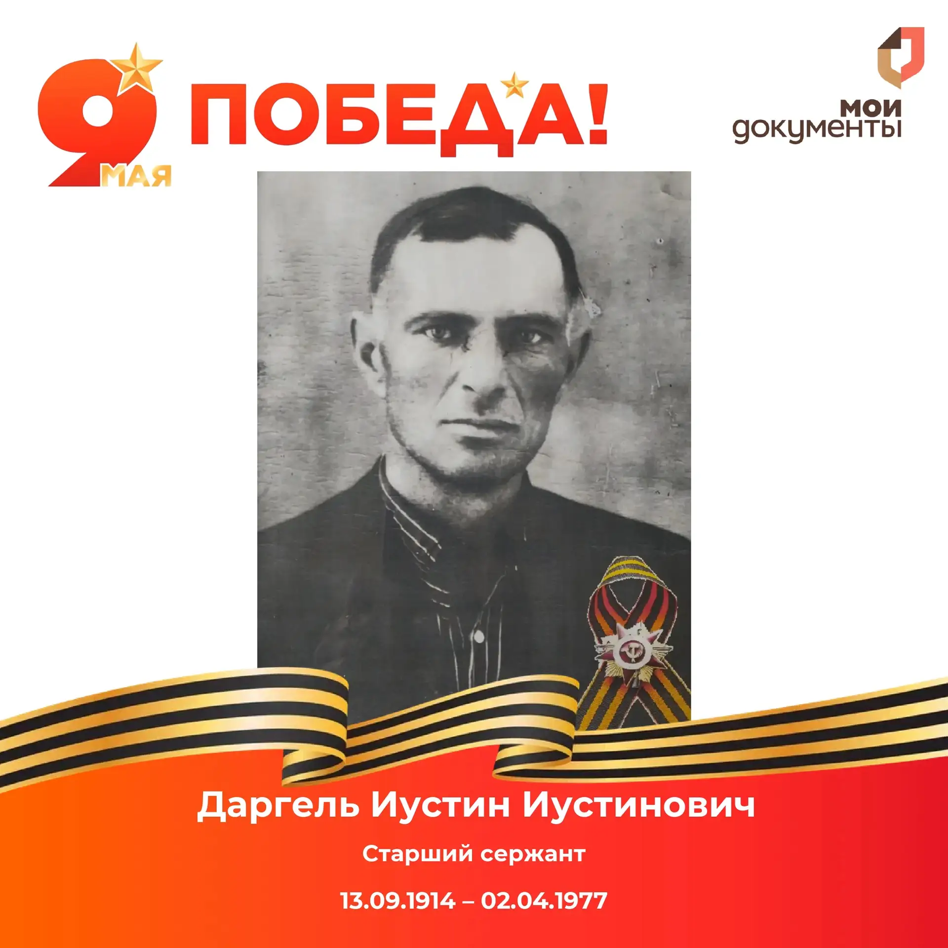 🎖️ Даргель Иустин Иустинович – дедушка начальника Краснинского отдела МФЦ Екатерины Ко...