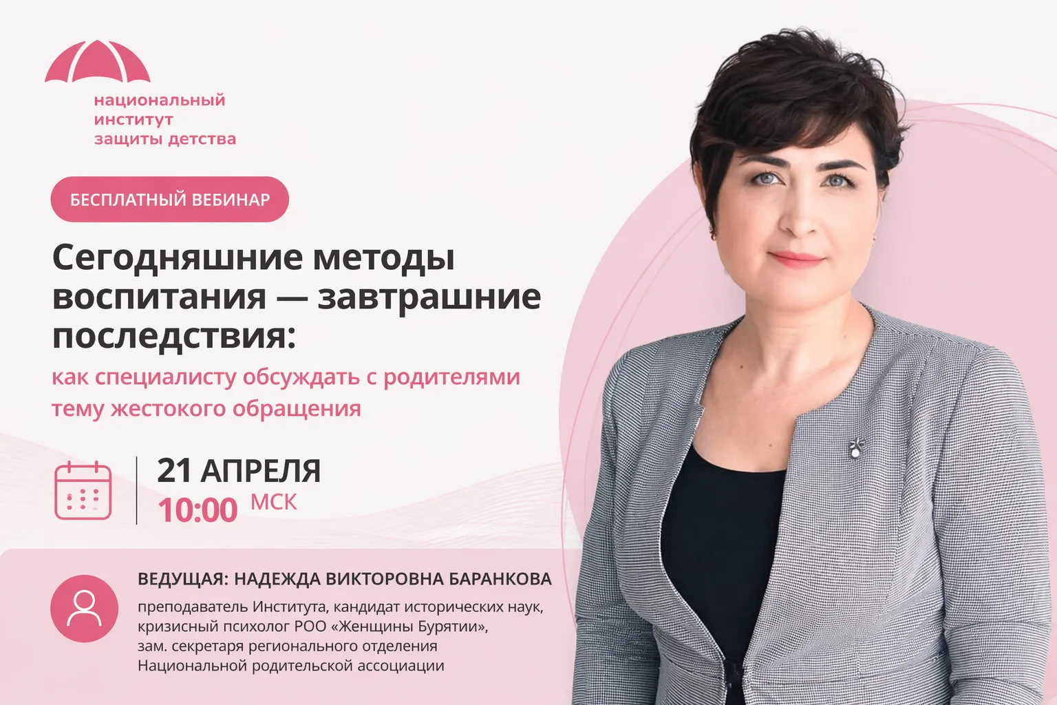 Приглашаем на вебинар: «Сегодняшние методы воспитания — завтрашние последствия: как спе...