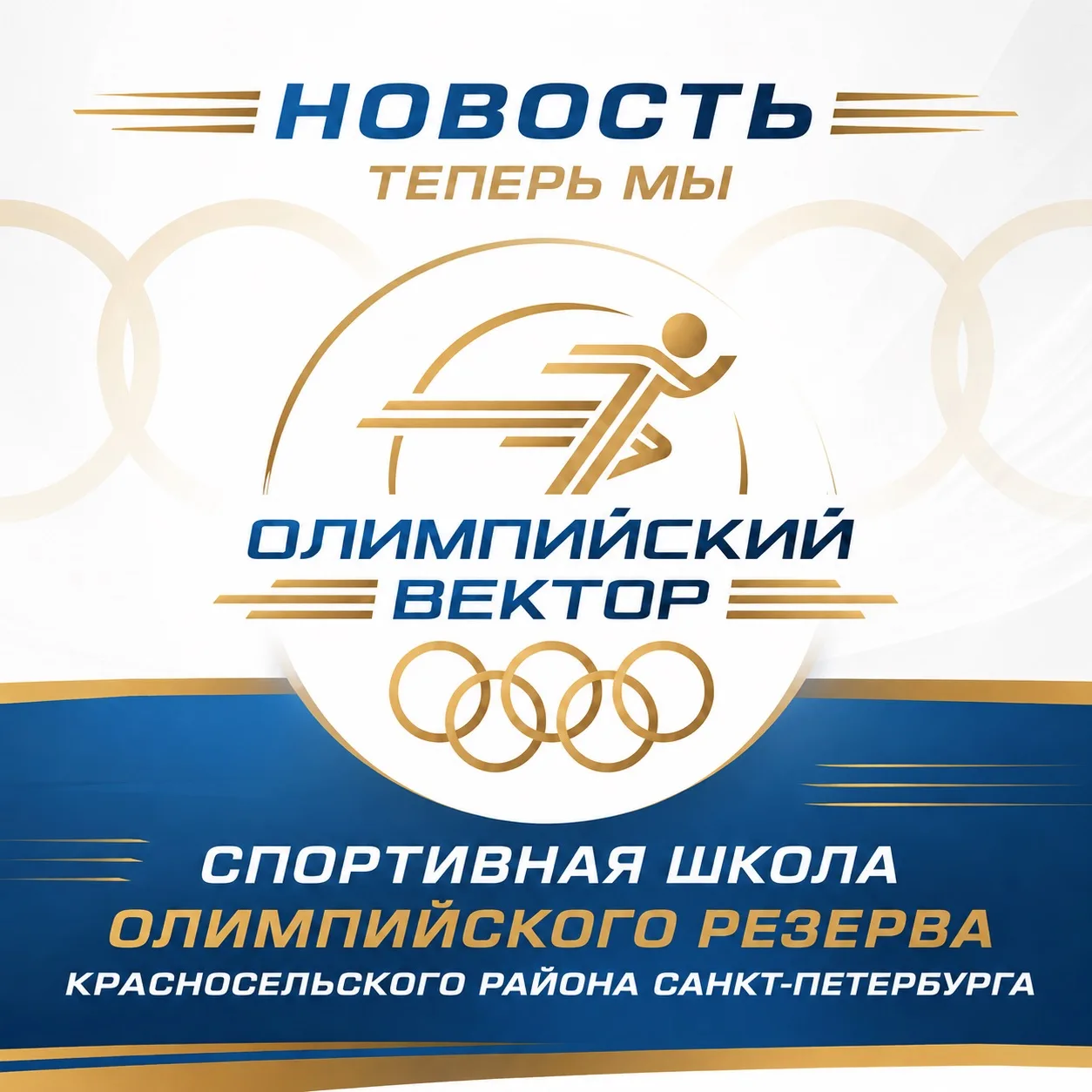 ⚡Спортивная школа Красносельского района получила статус СШОР и новое имя — встречайте ...