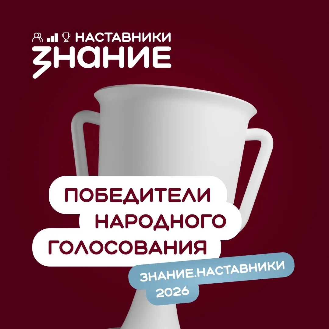 Народное голосование проекта Знание.Наставники завершено