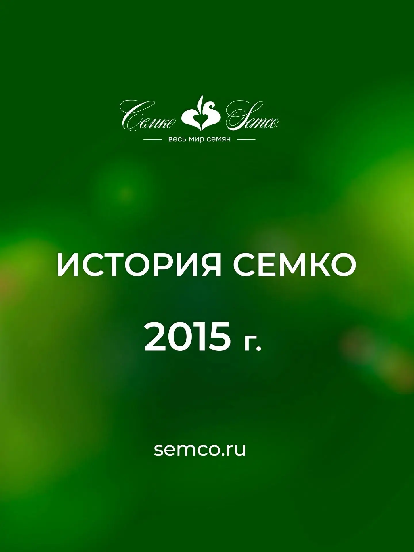 2015 г.

🤎 В 2015 году были представлены новые гибриды томатов с уникальной коричневой окраской пло
