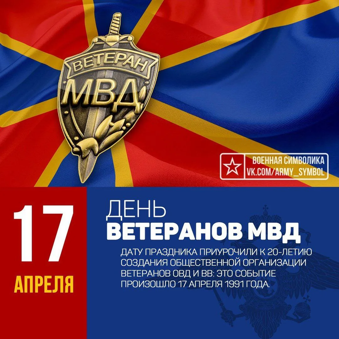 С нашим праздником, друзья – ветераны МВД!
