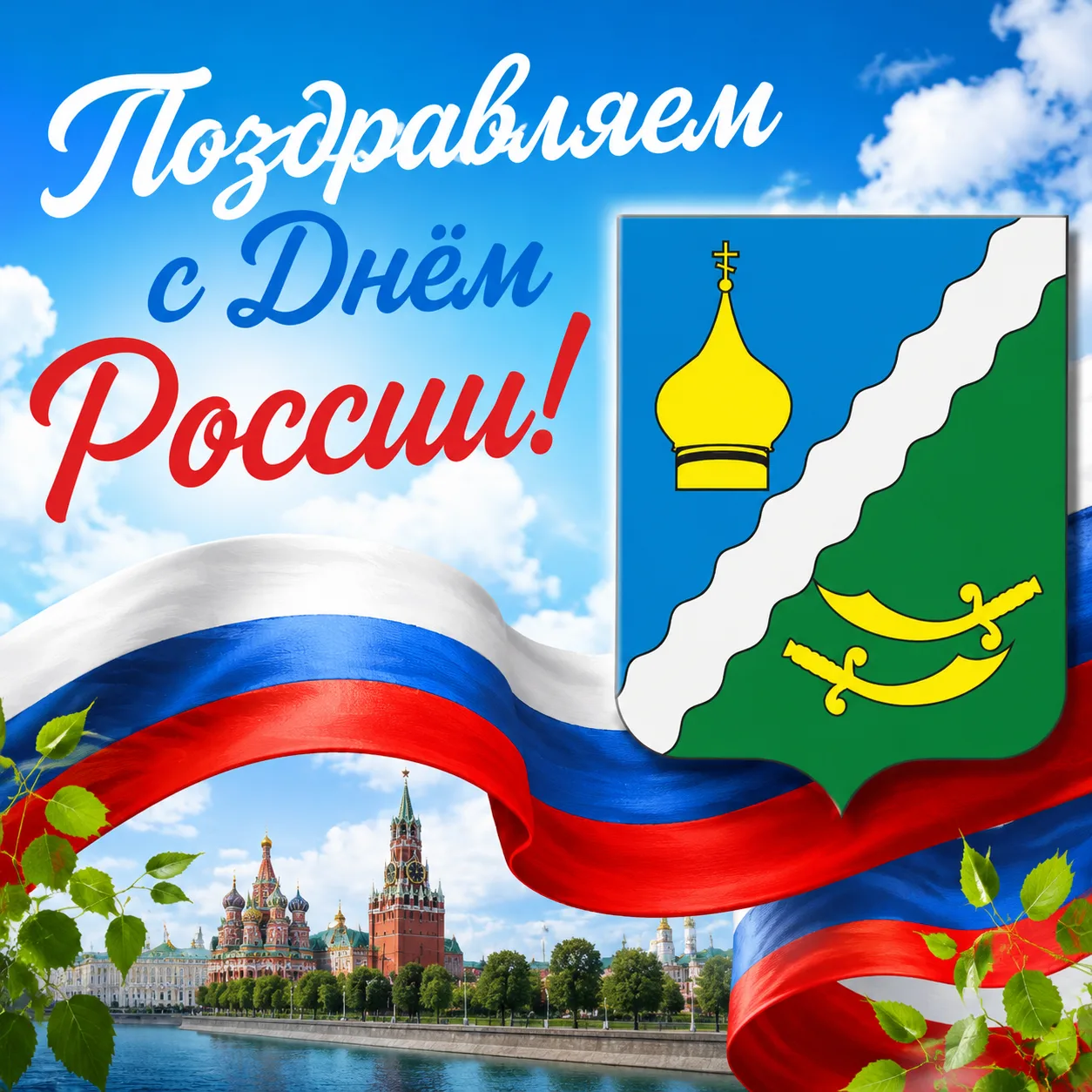 Уважаемые жители Матвеево‑Курганского сельского поселения!

Поздравляем вас с Днём России! 🇷🇺

❤️ 