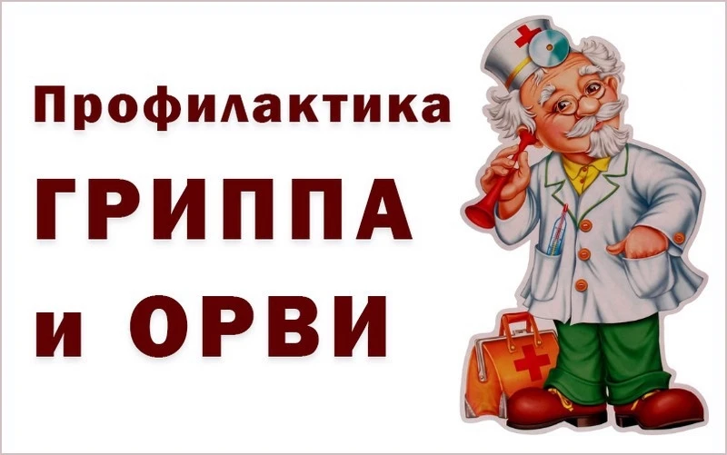 О профилактике гриппа.