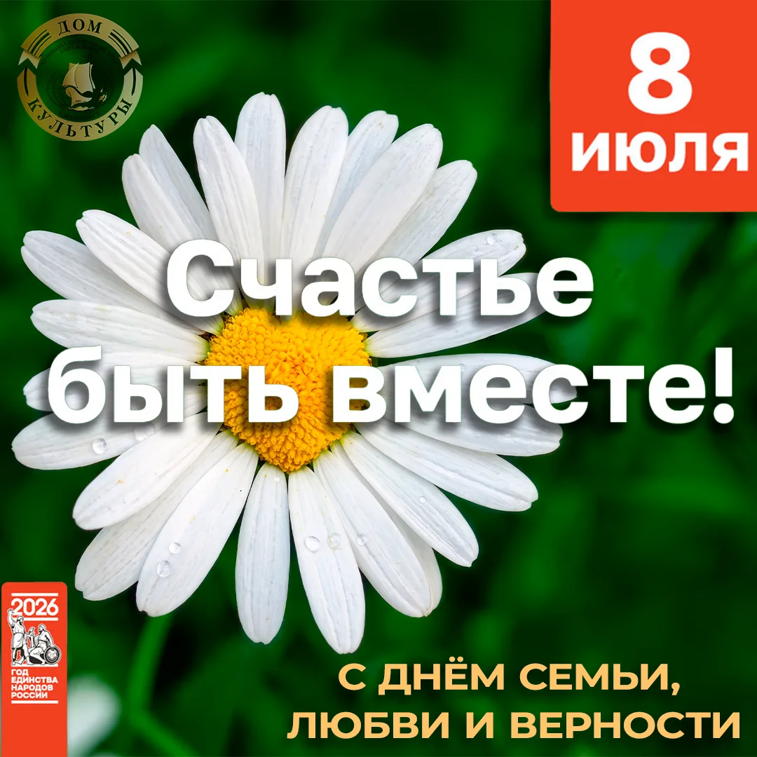❤️ С ДНЁМ СЕМЬИ, ЛЮБВИ И ВЕРНОСТИ 

Дорогие друзья!

Сегодня особенный день — 8 июля мы отмечаем оди