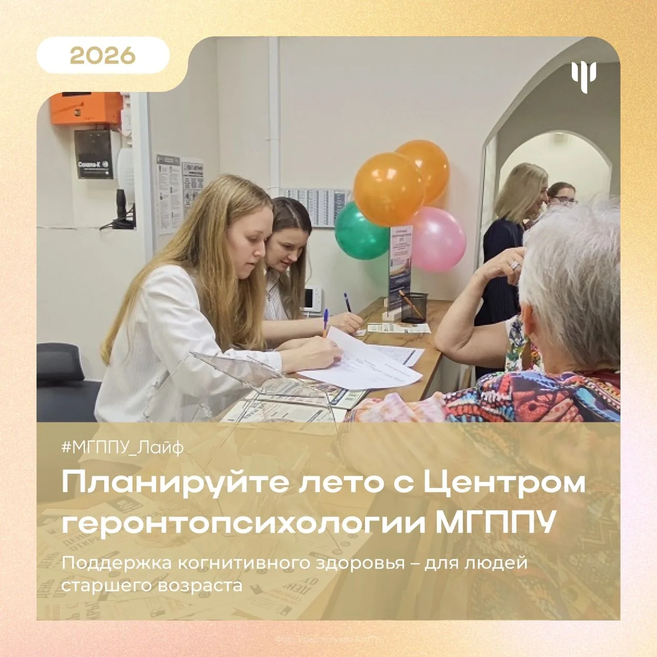 #МГППУ_Лайф | Центр геронтопсихологии МГППУ

👵🏼 Планируйте лето с Центром геронтопсихологии МГППУ!