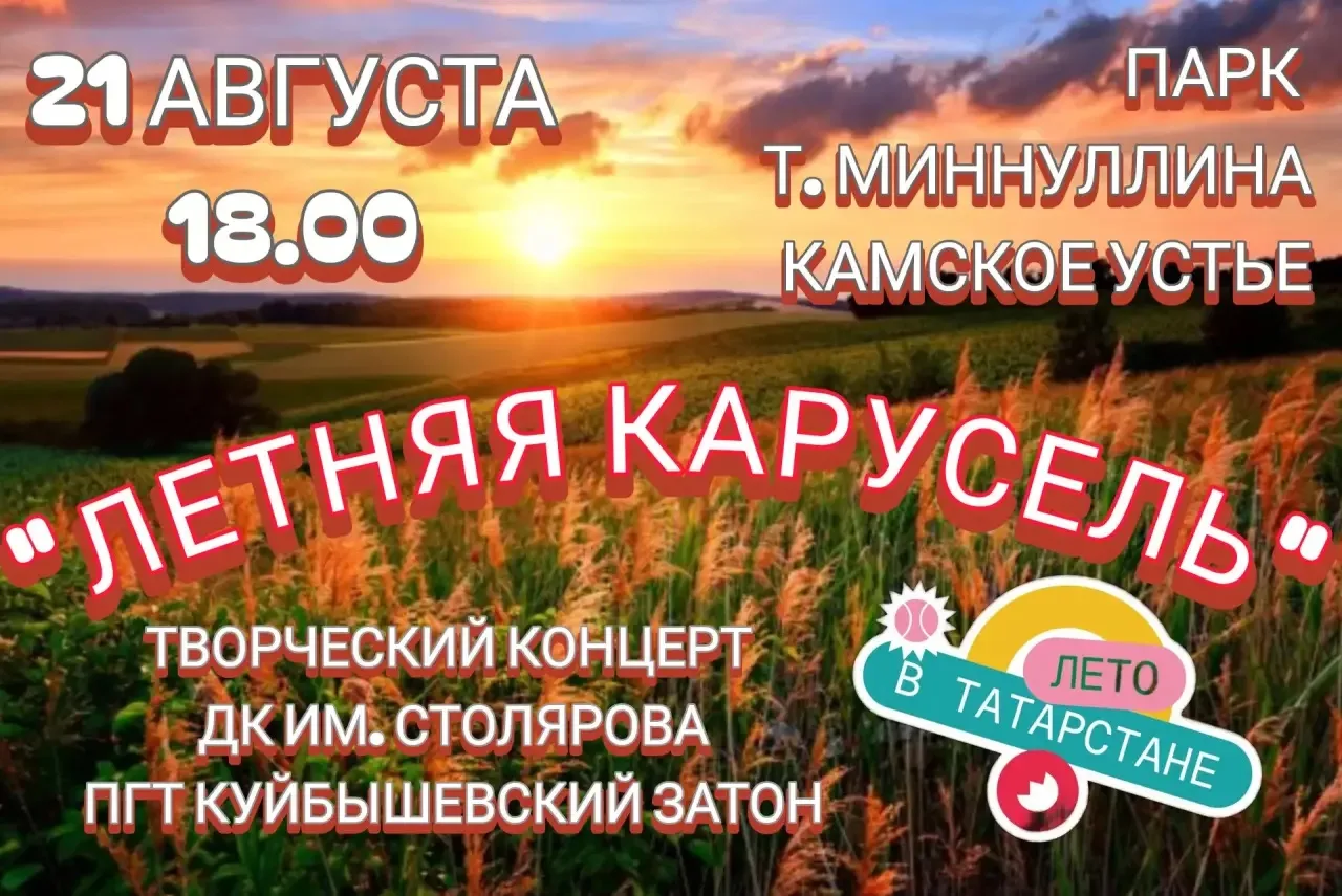 Приглашаем вас на творческий концерт «Летняя карусель» в рамках проекта «Лето в Татарст...