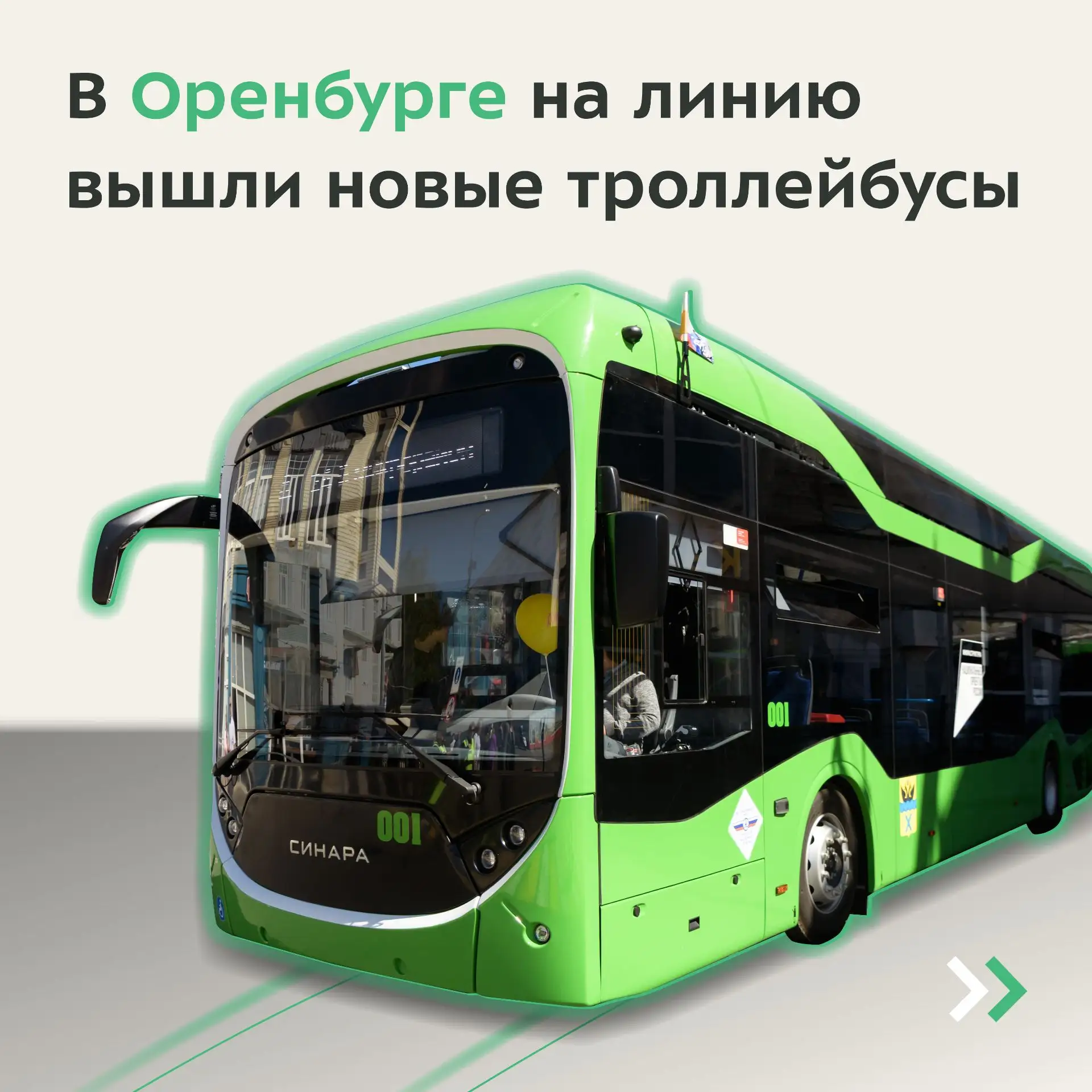 В Оренбурге на линию вышли новые троллейбусы 🚎
