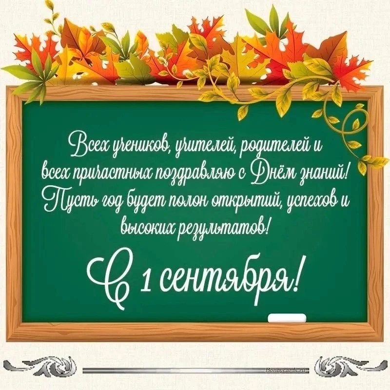 🎉 С 1 Сентября — с Днём знаний!