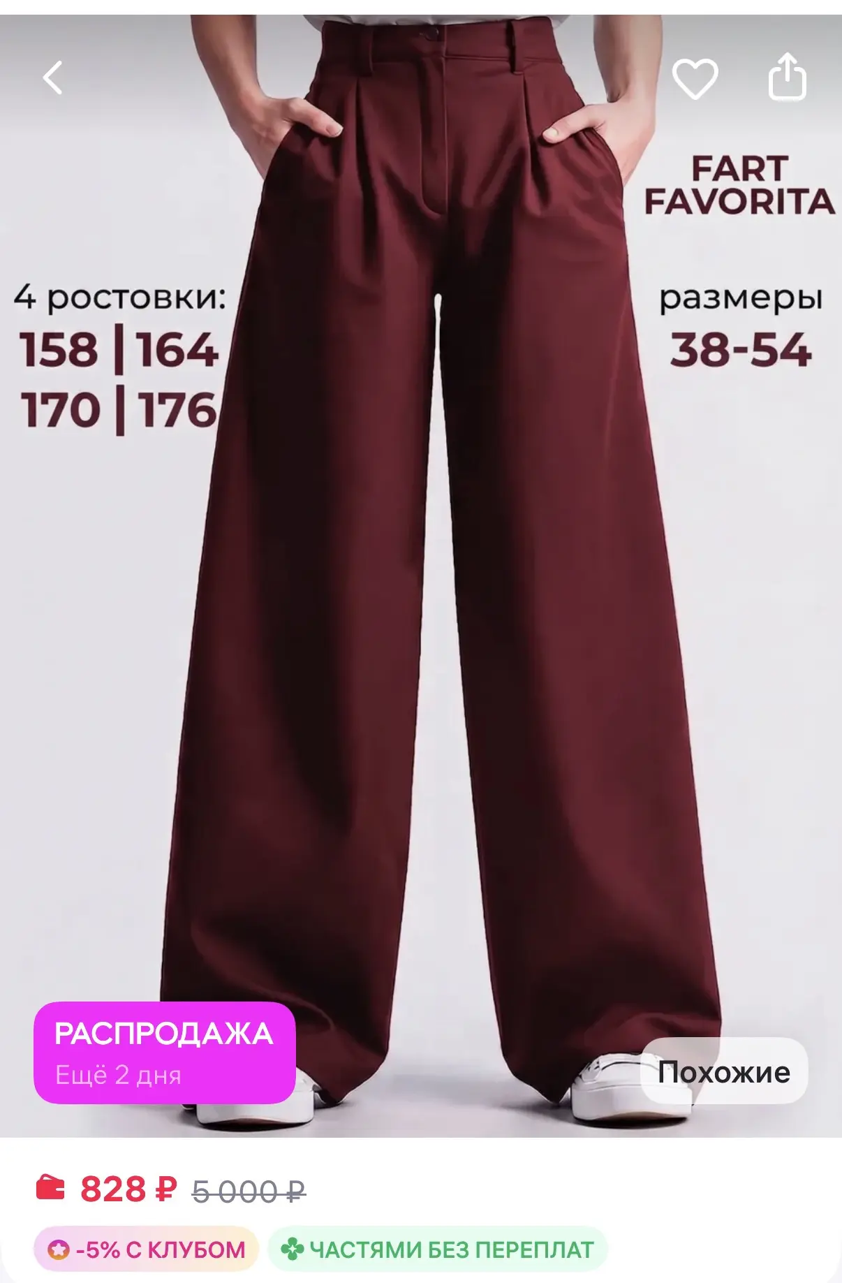Fart Favorita Школьные Брюки широкие палаццо
https://www.wildberries.ru/catalog/831309886/detail.asp