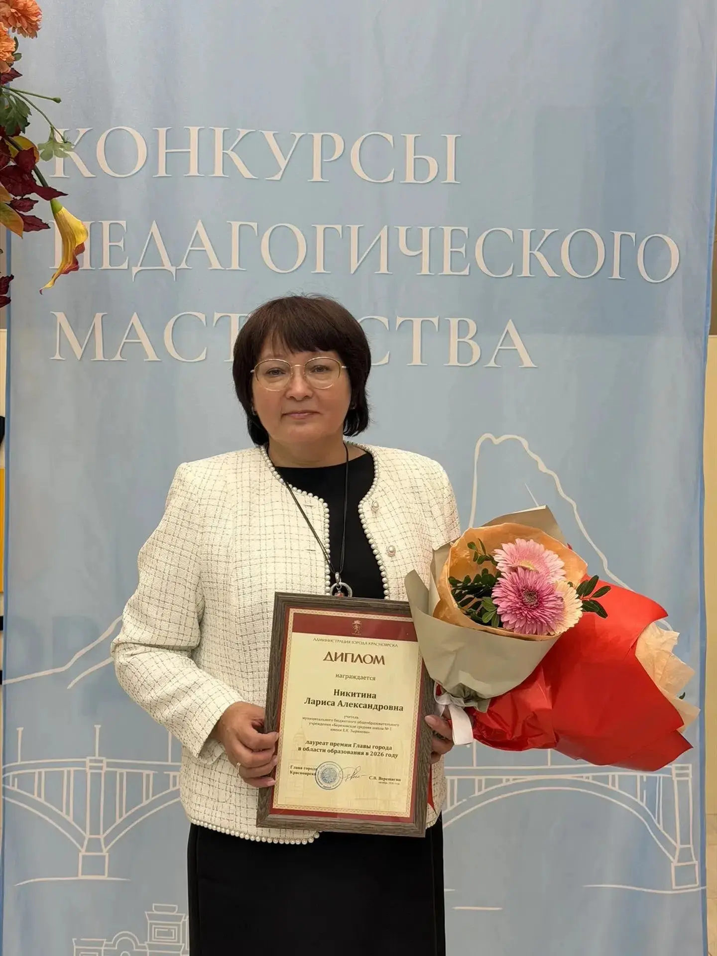 Учитель физики из Берёзовки стала победительницей премии Главы Красноярска в области об...