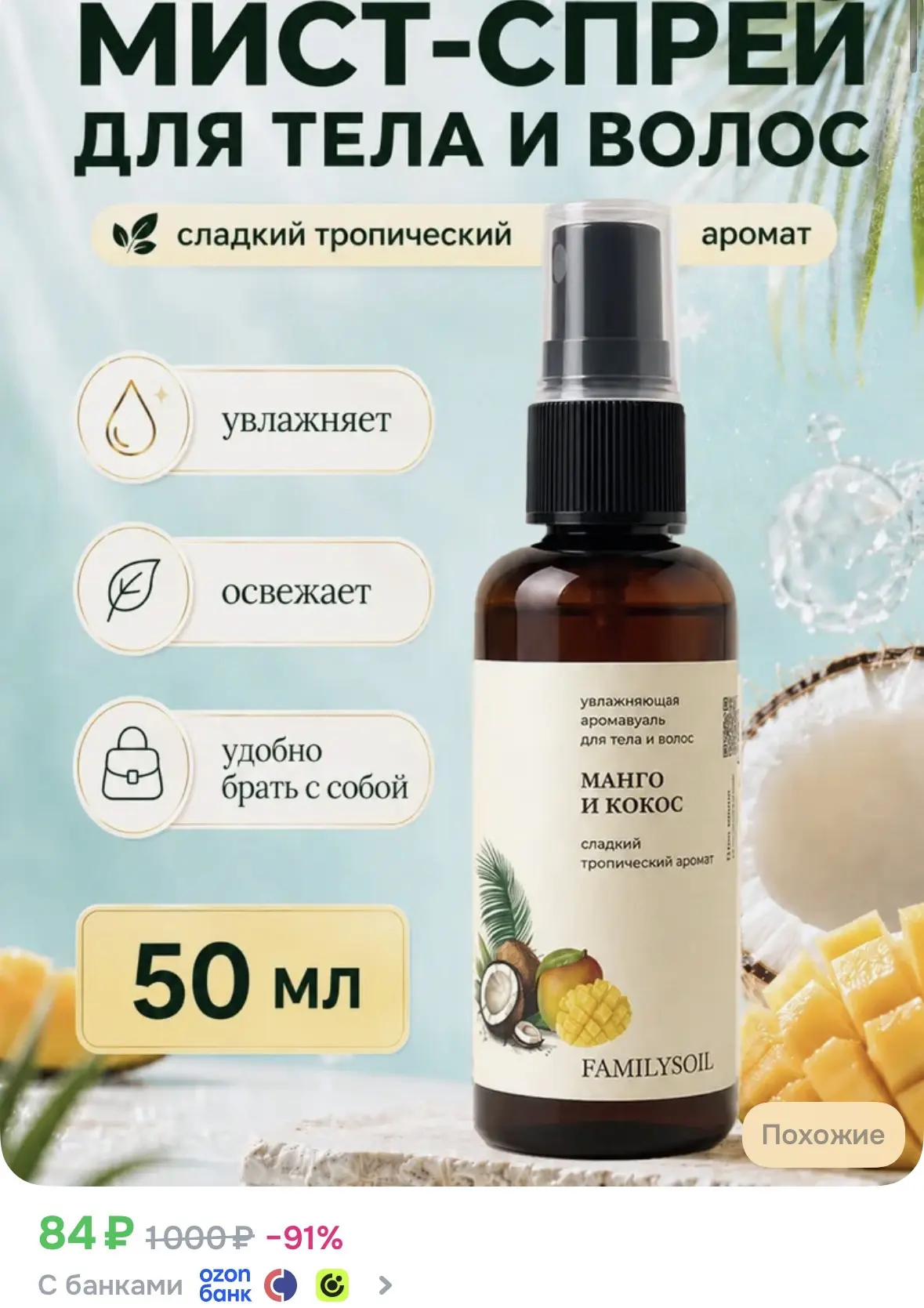 ➡️ Спрей мист для тела и волос парфюмированный манго и кокос