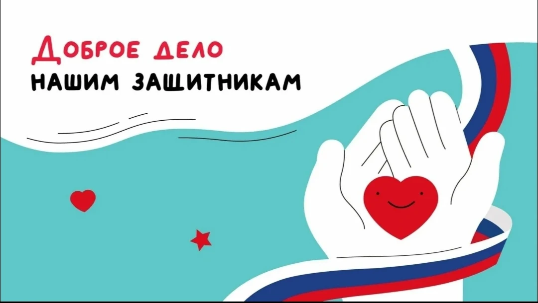 ▌ 🇷🇺 «Сердце — Защитнику»: акция, которая объединяет
