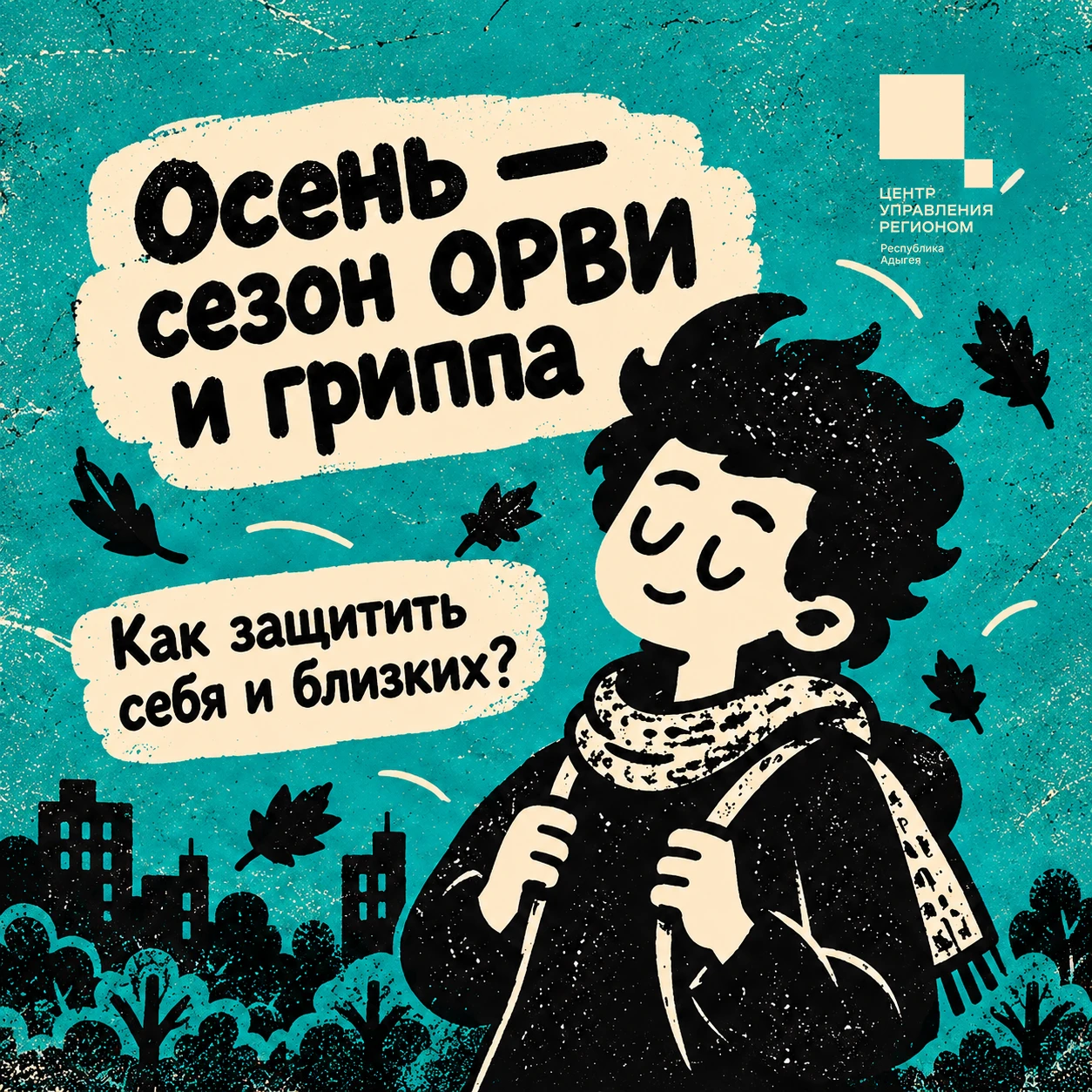 🍂 Осень — красивое, но коварное время года.