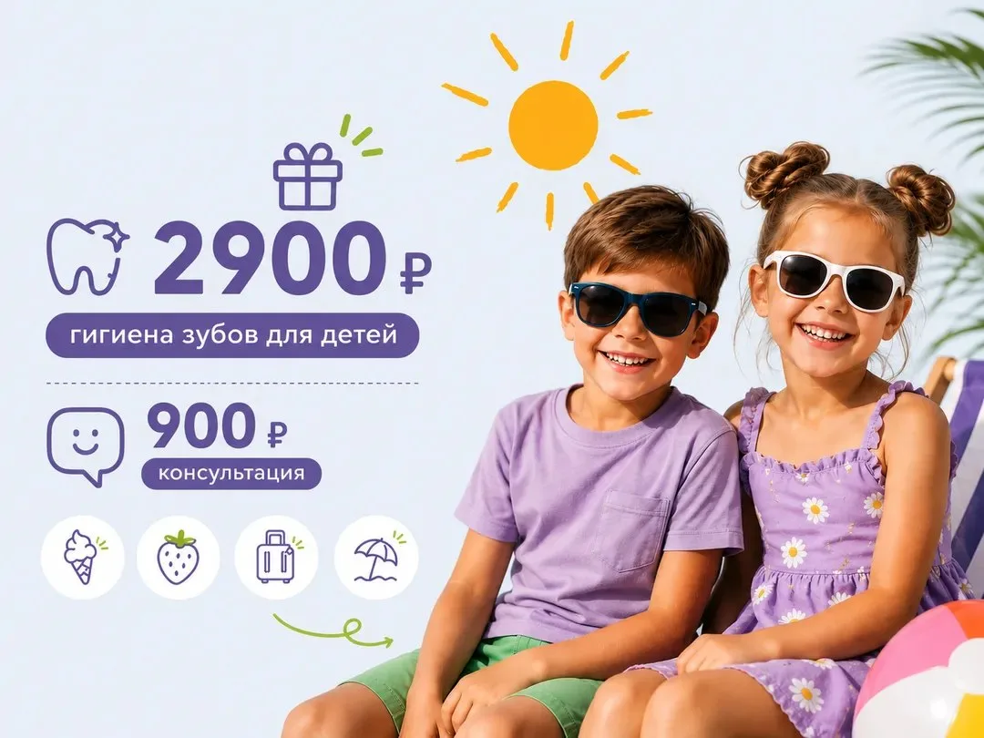 🎁  2 900 ₽ гигиена, 900 ₽ осмотр