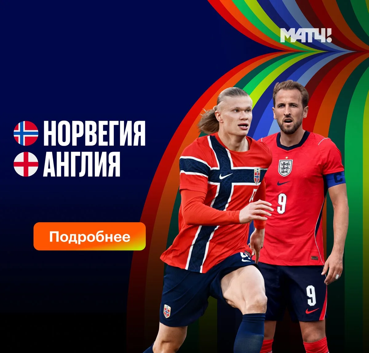 Норвегия против Англии на ЧМ-2026