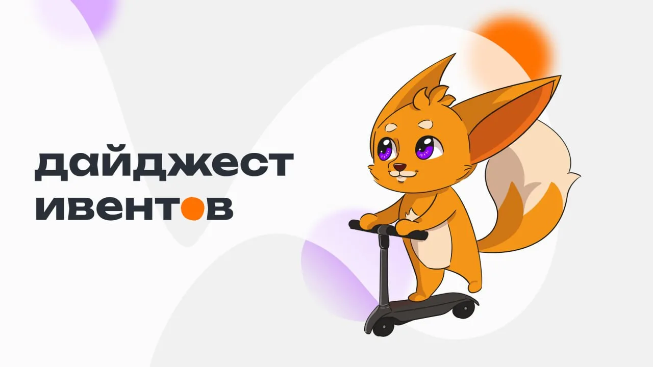 Угадай, что? Дайджест ивентов 😋
