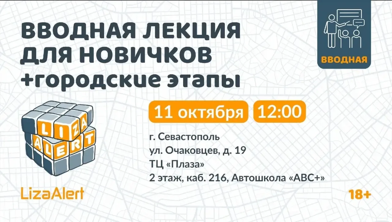 Приглашаем жителей Севастополя на встречу для новичков поисково-спасательного отряда #Л...