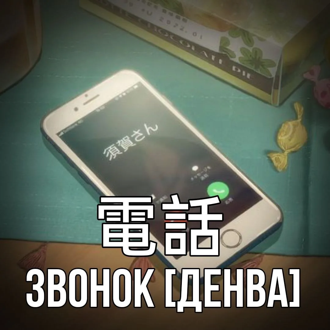 ☎️ Звонок - 電話 [Денва] - звук, звуковой сигнал, производимый колокольчиком или прибором.