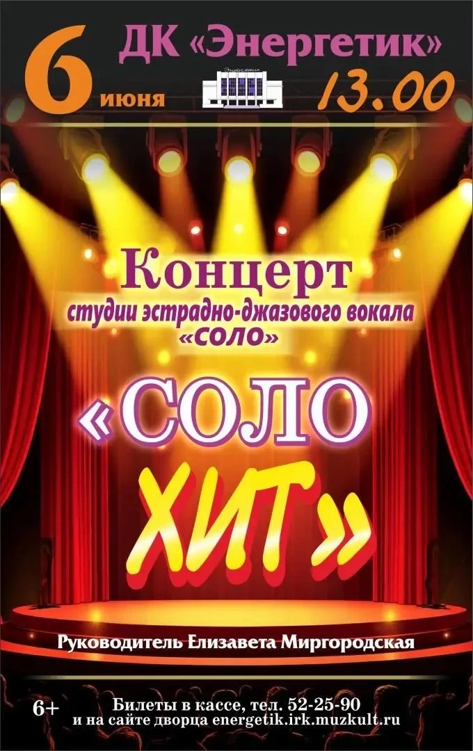 «СОЛО ХИТ» - концерт студии эстрадно-джазового вокала «СОЛО»