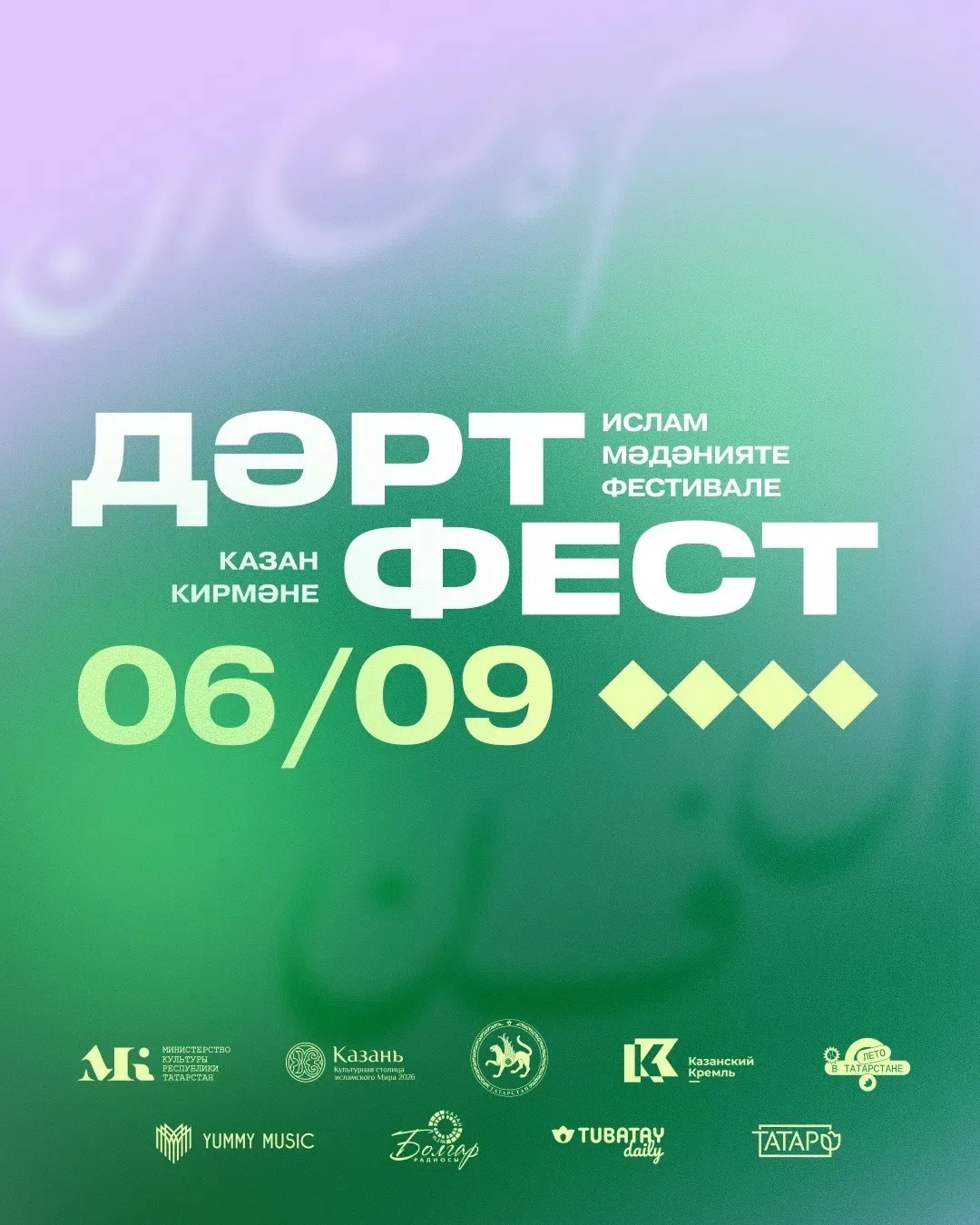 ДәртФест 2026 — фестиваль исламского искусства пройдет в Казанском Кремле