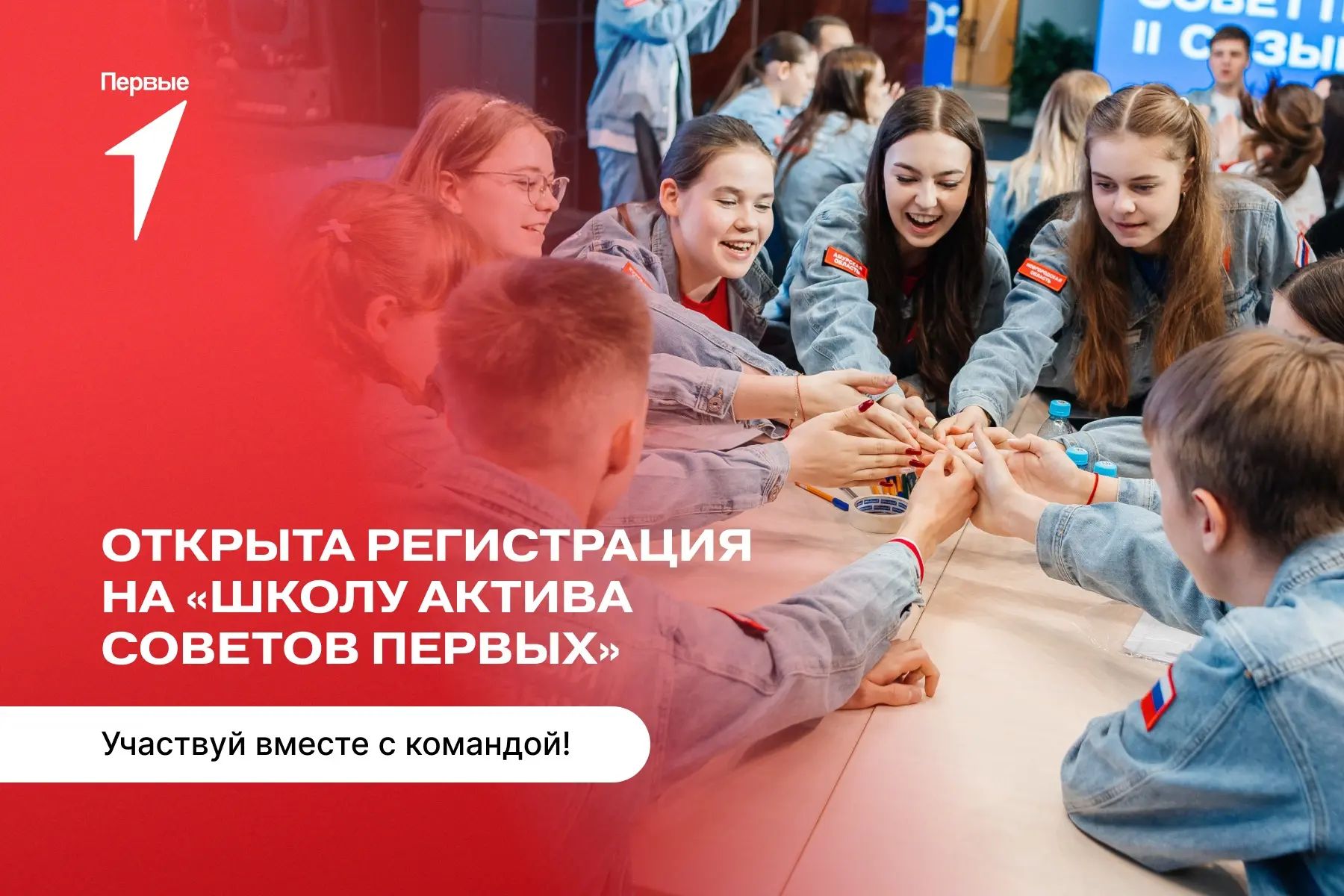 ⚡️Движение Первых запускает «Школу актива Советов Первых»
