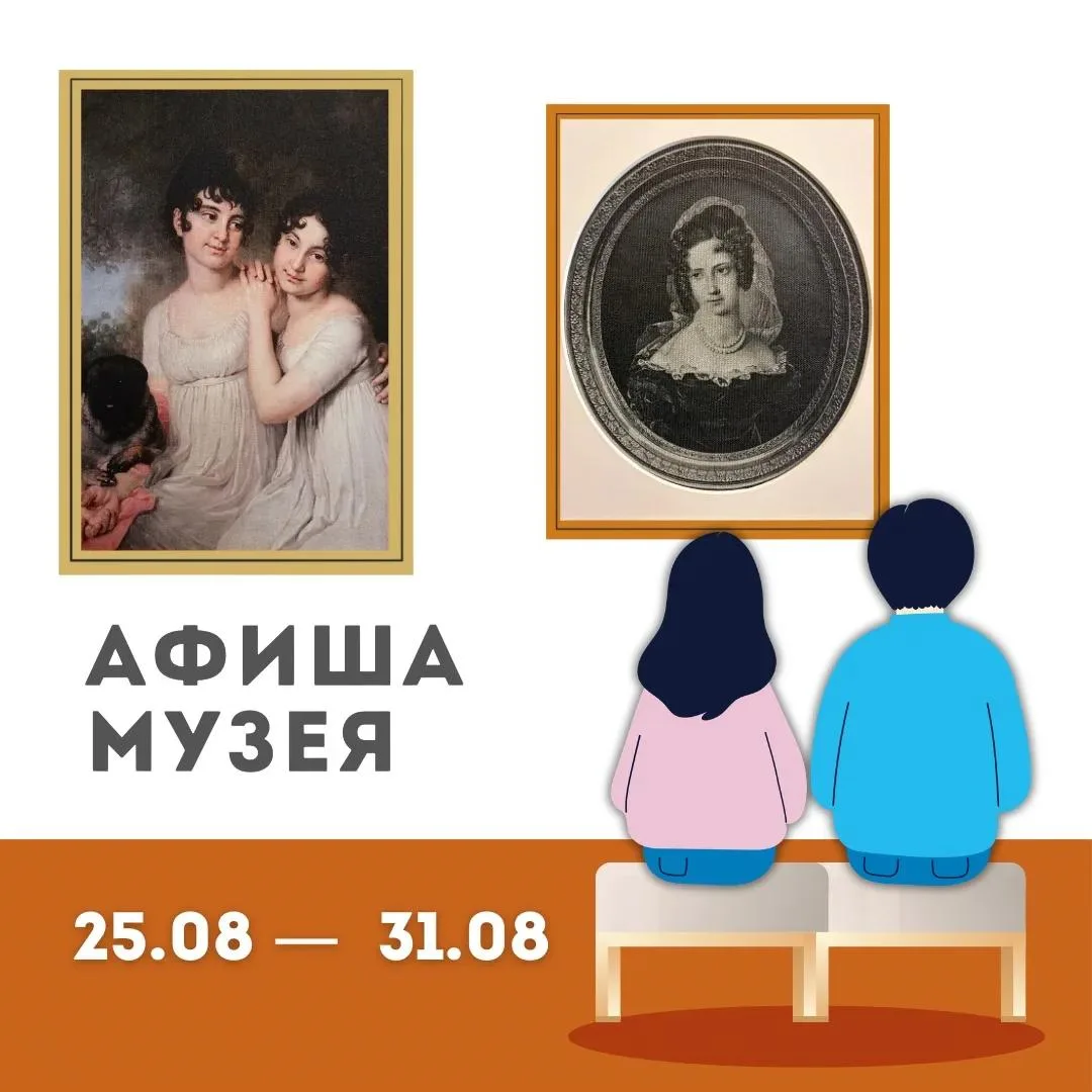 Афиша музея 25.08 — 31.08