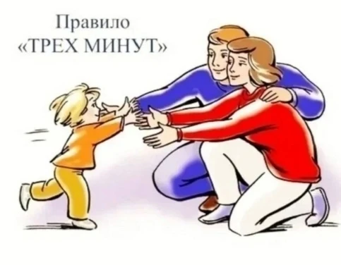 Оказывается, есть такое важное правило — правило «трёх минут». Оно работает, как для су...