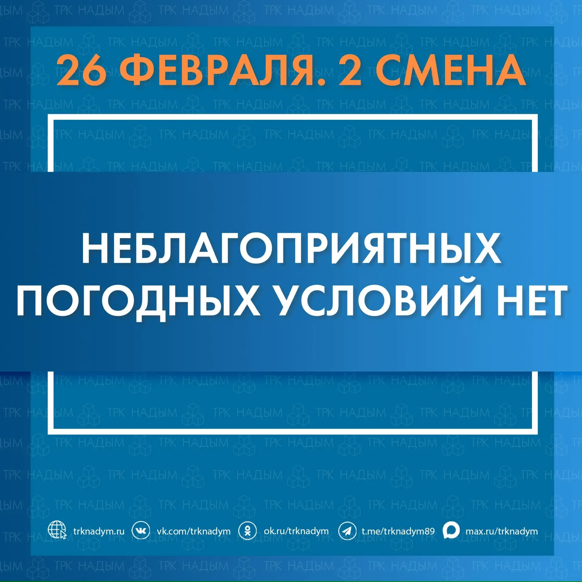 ‼️ По данным ЕДДС неблагоприятных погодных условий для второй смены школьников НЕТ
