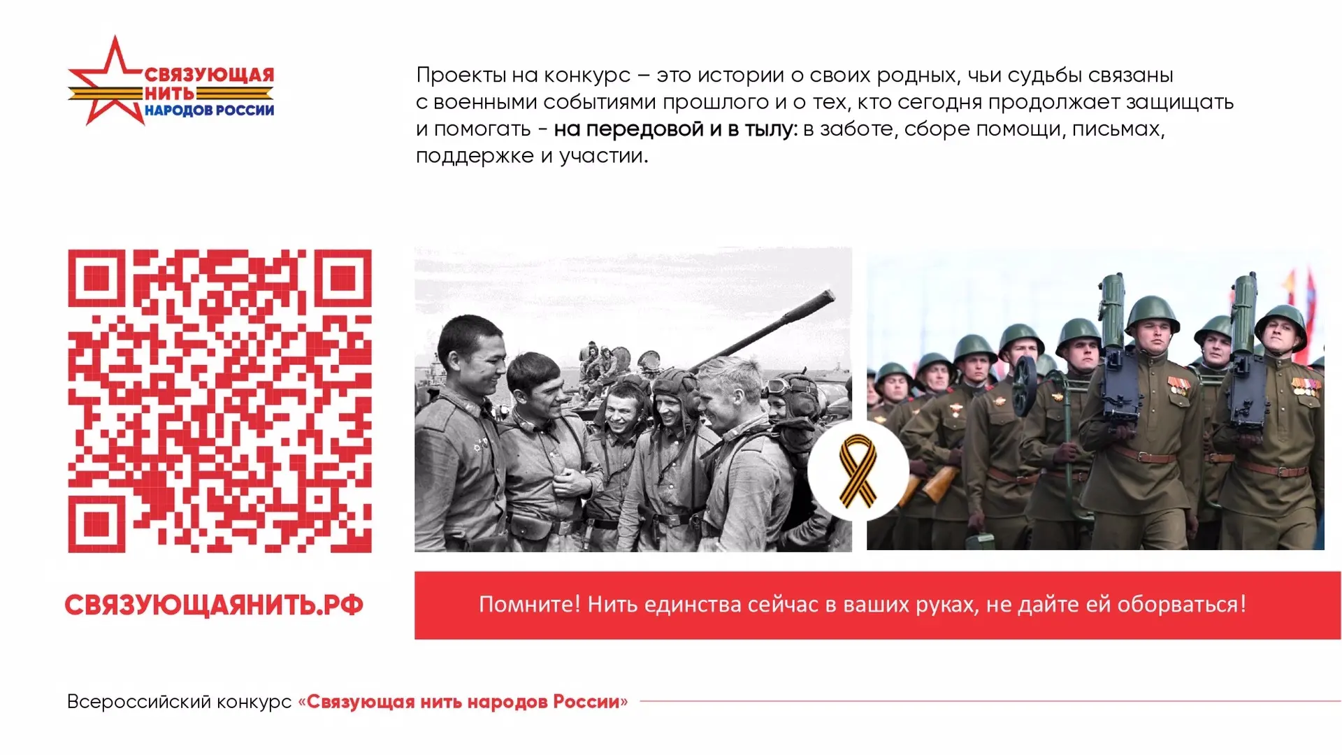 ⬆️ 15 июля стартовал Всероссийский историко-патриотический конкурс «Связующая нить народов России»: 