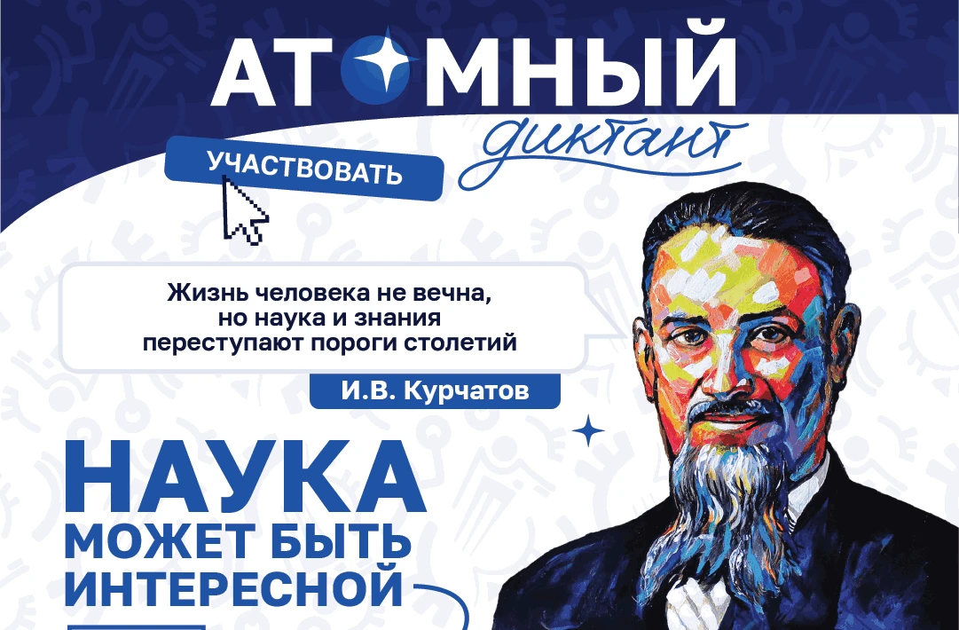 Пройдите «Атомный диктант» в своей стране