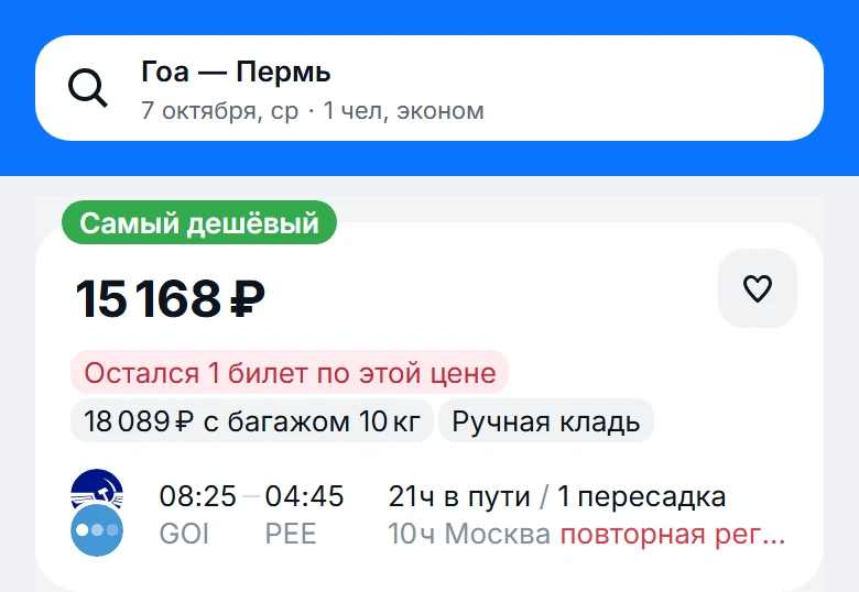 с Гоа (Индия) 🇮🇳 ➡️ в Пермь