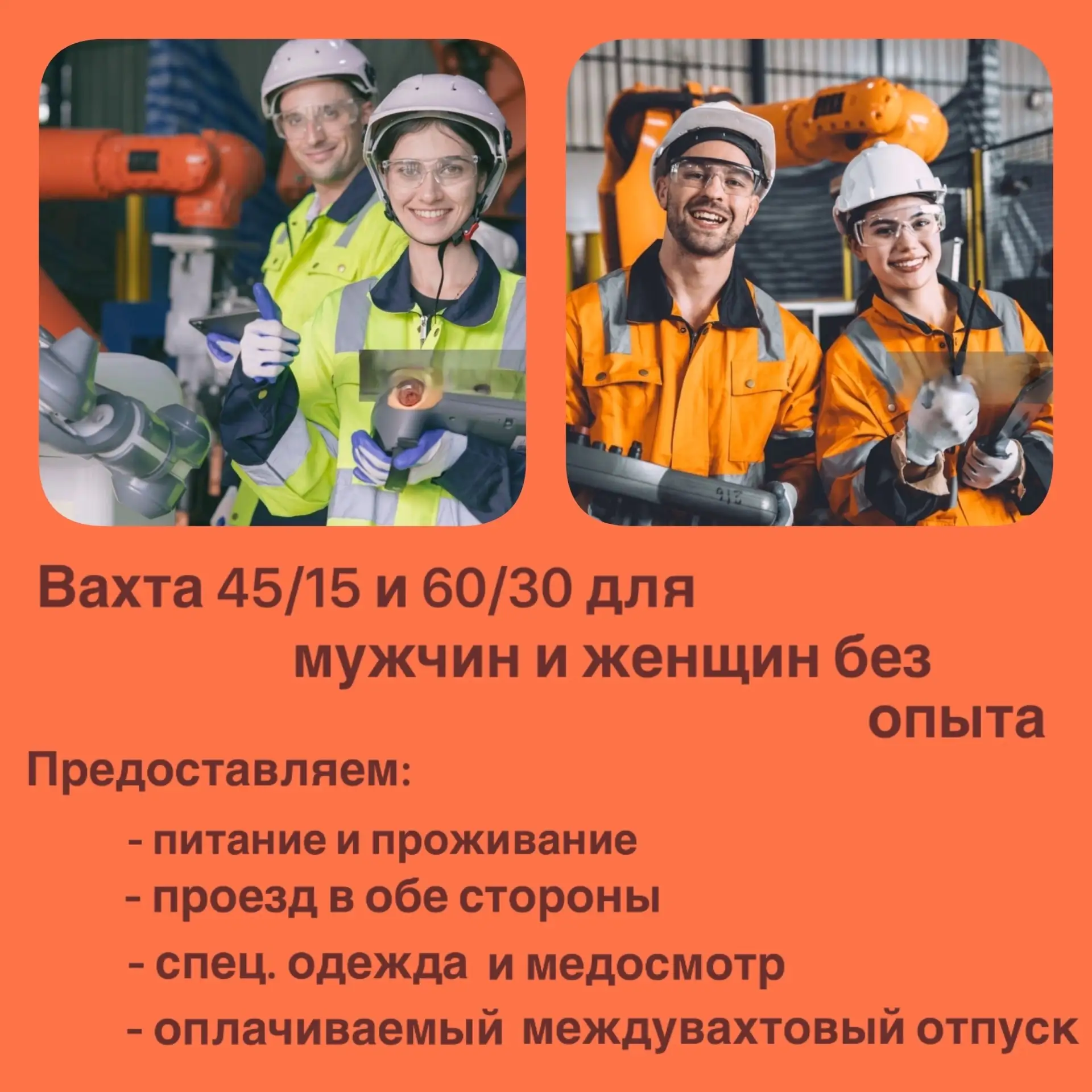 ‼Прямой работодатель‼ ВАХТА 45/15 и 60/30‼