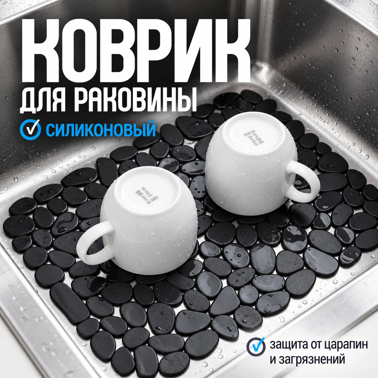 Коврик для раковины