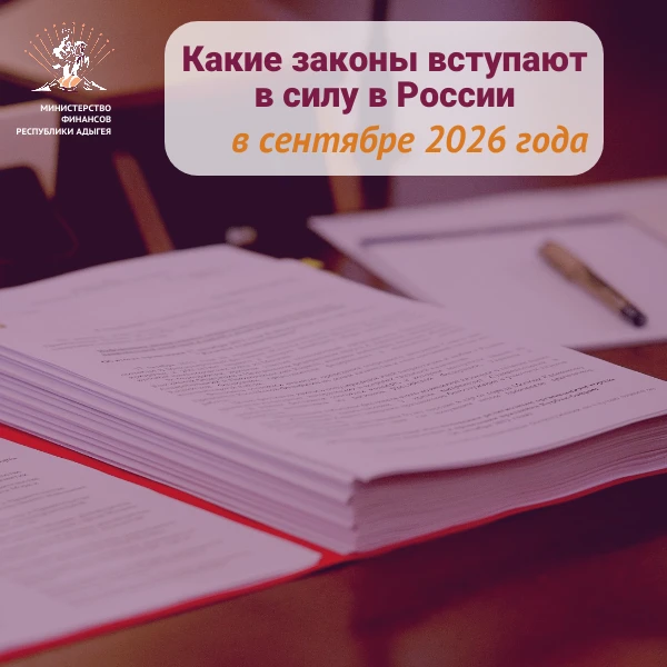 📌 Какие законы вступают в силу в сентябре 2026 года ❓
