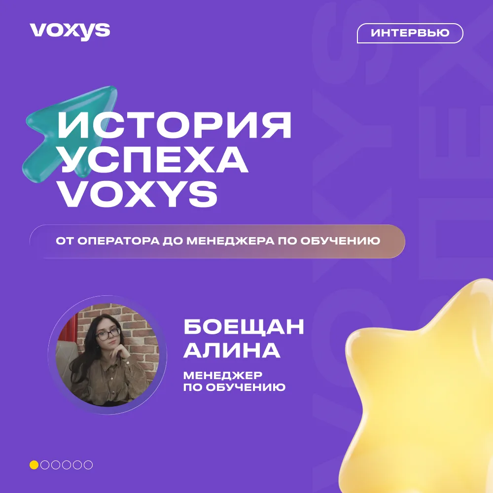 История успеха сотрудника VOXYS 🏆

Алина за 3 года прошла путь от оператора до менеджера по обучени