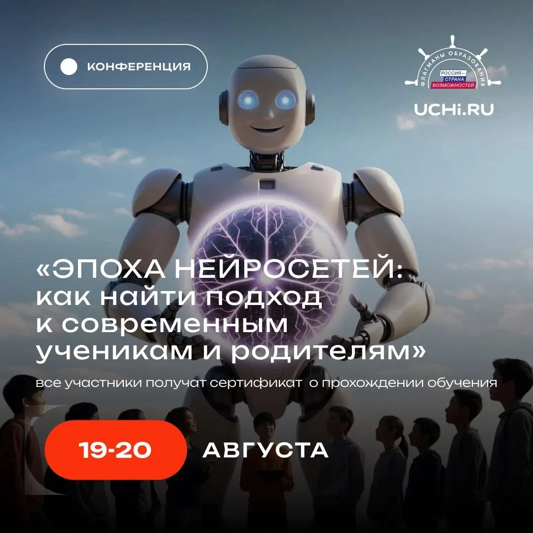 Учи.ру + Флагманы образования = педагогическая конференция года