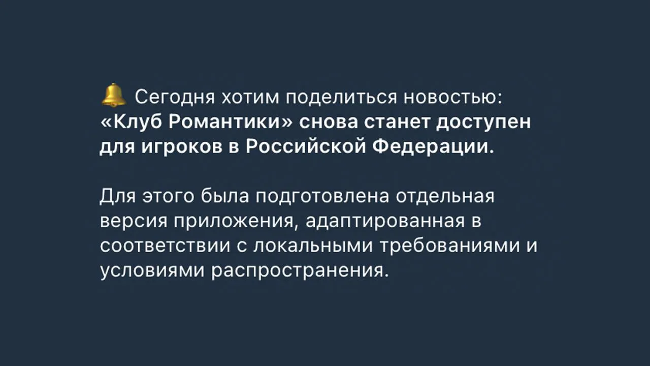 И к важным новостям — «Клуб романтики» вернётся в Россию  Об этом объявили сами разработчики. Игра б