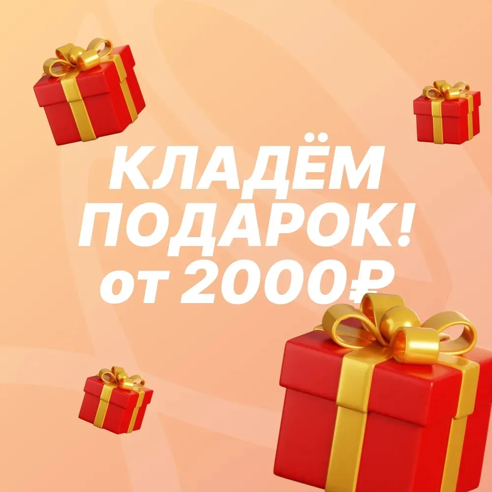 🎁 КЛАДЕМ ПОДАРКИ  Уважаемые покупатели! Напоминаем вам, что при заказе от 2000 рублей в вашей коробо