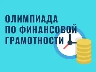 Напоминаем!!! На Учи.ру продолжается всероссийская онлайн-олимпиада по финансовой грамотности и пред