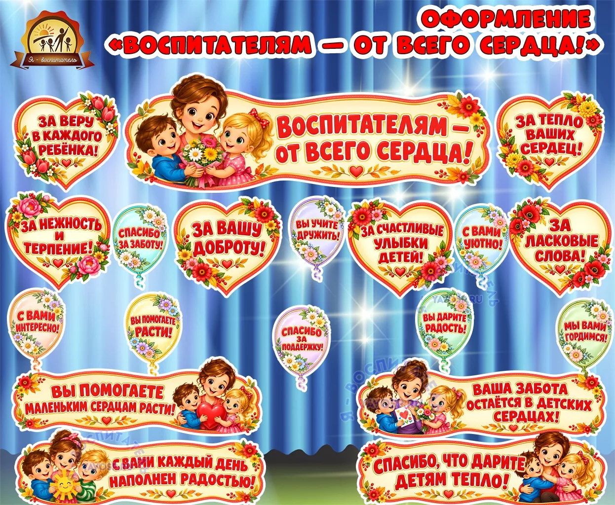 Оформление «Воспитателям — от всего сердца!»