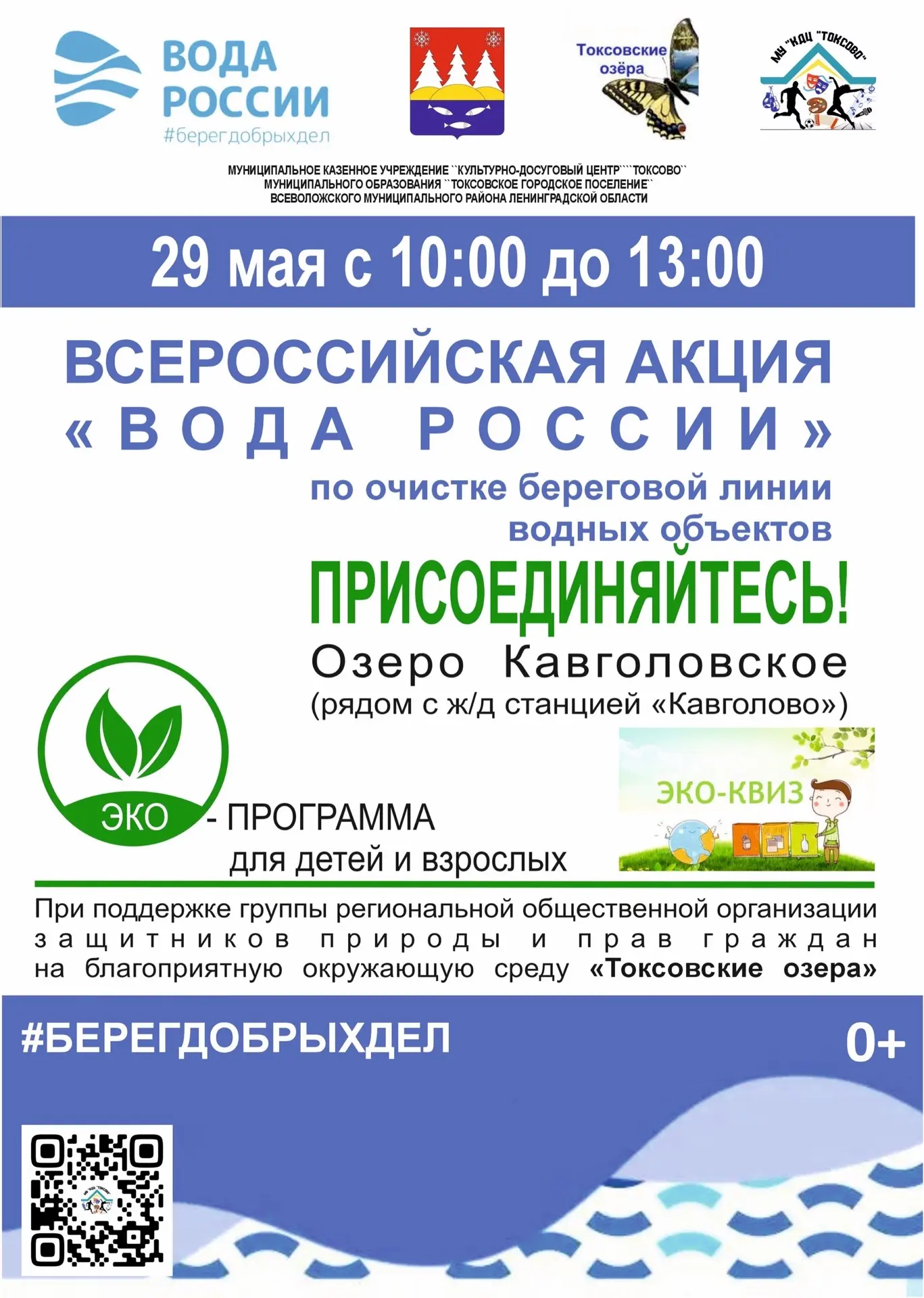 🌿 Присоединяйтесь к акции «Вода России»! 💧