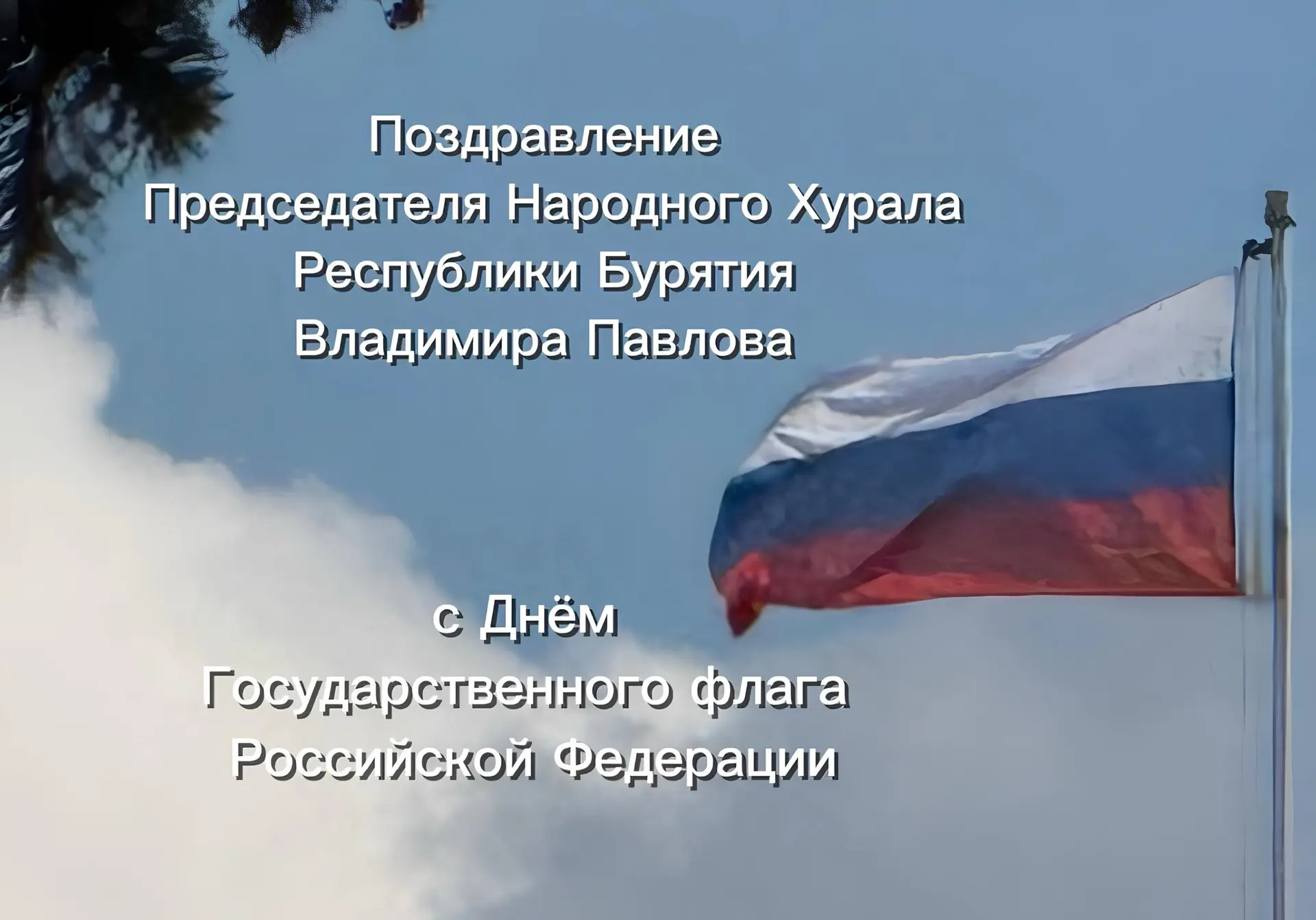 Председатель Народного Хурала Бурятии Владимир Павлов поздравил жителей республики с Дн...
