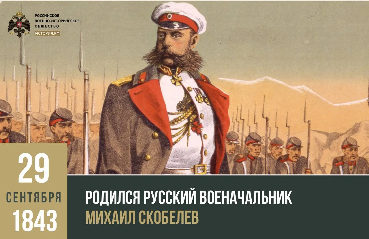 29 сентября 1843 года родился русский военачальник Михаил Скобелев