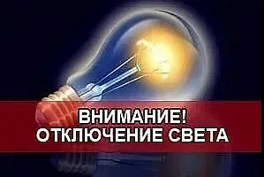 10.08.2026 г. с 13 ч. 00 мин. до 17 ч. 00 мин. плановое отключение электроэнергии на КТ...