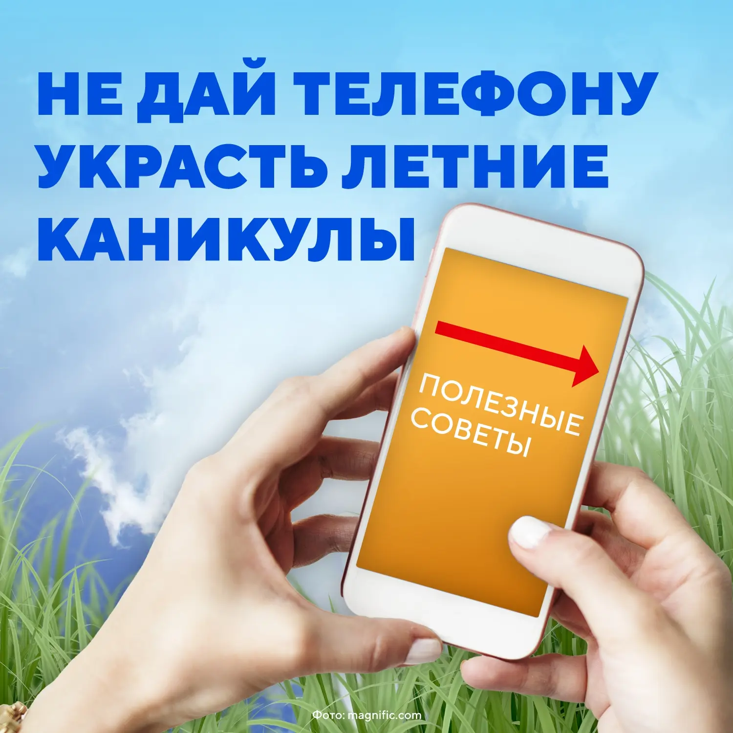 🔆  Пока ты сидишь в телефоне, лето проходит мимо тебя