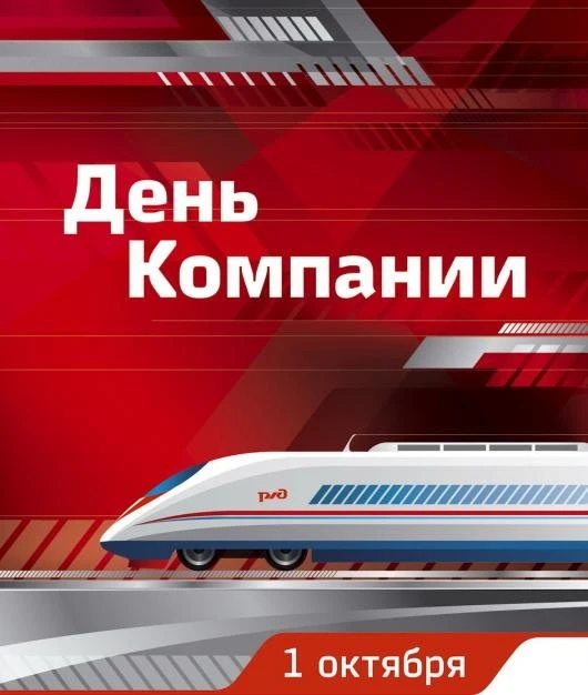 🌟Дорогие сотрудники ОАО «Российские железные дороги»!