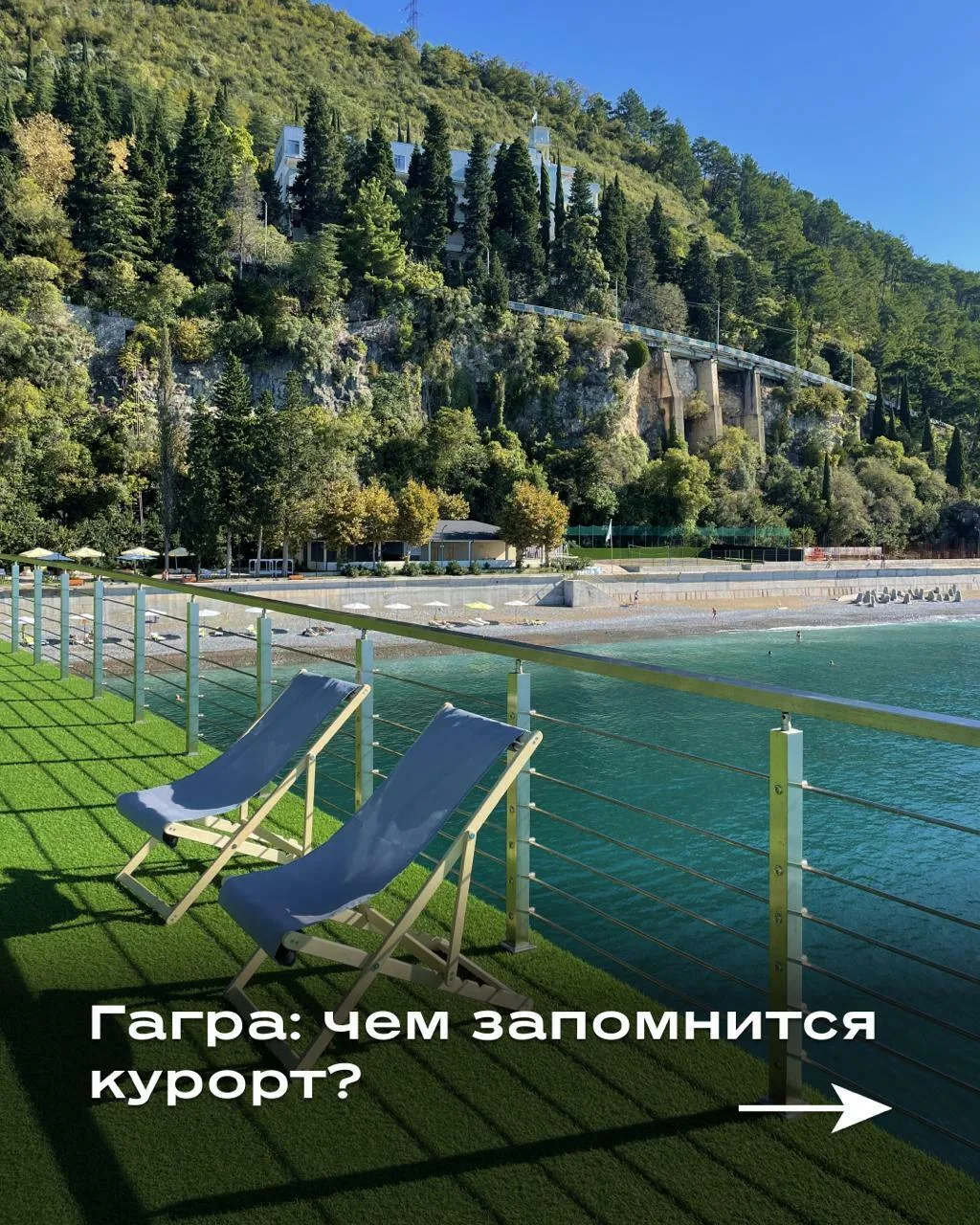 🌴 Чем запомнится Гагра?